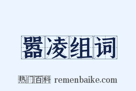 嚣凌组词是什么意思的图片